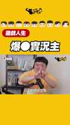 爆●實況主