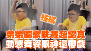 弟弟聽歌跳舞超認真　動感舞姿眼神還帶戲