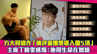 方大同遺作「摘評審團獎還入圍5項」　主席丁曉雯感慨：他用生命在燃燒