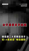 【嫌照顧人太累】看護改當詐騙車手！　收14萬被逮進警局「嚇到腿軟」 #車手 #詐騙 #看護