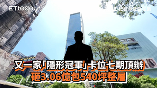 又一家「隱形冠軍」卡位七期頂辦　砸3.06億包540坪整層