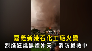 嘉義新港石化工廠火警　烈焰狂燒黑煙沖天！消防搶救中