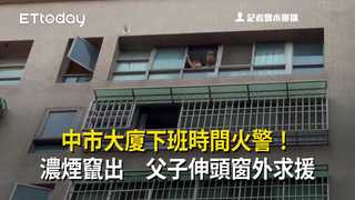 中市大廈下班時間火警！濃煙竄出　父子伸頭窗外求援