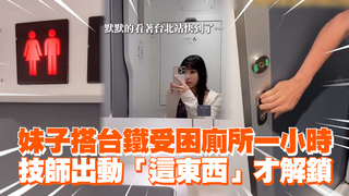 妹子搭台鐵受困廁所一小時　技師出動「這東西」才解鎖