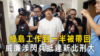 綠島工作到一半被帶回　威廉涉閃兵抵達新北刑大