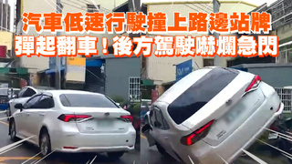 汽車低速行駛撞上路邊站牌　彈起翻車！後方駕駛嚇爛急閃
