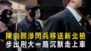 陳向熙涉閃兵移送新北檢　步出刑大一路沉默走上車