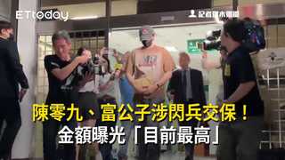 陳零九、富公子涉閃兵交保！金額曝光「目前最高」