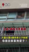 【火警驚魂】9樓父子逃出濃煙現場　媽媽衝回家緊抱愛子！ #火警 #台中