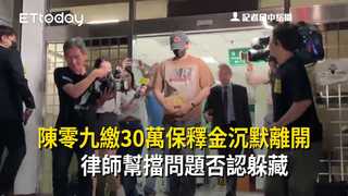 陳零九繳30萬保釋金沉默離開　律師幫擋問題否認躲藏