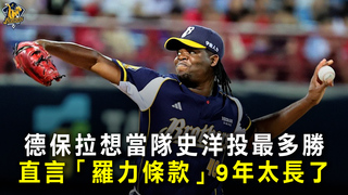 德保拉想當隊史洋投最多勝　直言「羅力條款」9年太長了