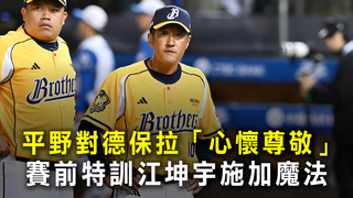 平野對德保拉「心懷尊敬」　賽前特訓江坤宇施加魔法