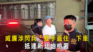 威廉涉閃兵「雙手蓋住」下車　抵達新北地檢署
