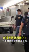 【落地即被帶走】大根涉閃兵返台　警方機場現身直接帶回！ #閃兵 #大根 #藝人