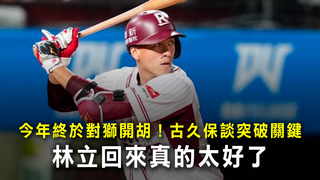 今年終於對獅開胡！古久保談突破關鍵　林立回來真的太好了