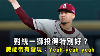 對統一獅投得特別好？威能帝有發現：Yeah yeah yeah