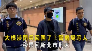 大根涉閃兵回國了！警機場等人　秒帶回新北市刑大