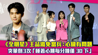 《全明星》王品澔免當兵：心臟有問題　突暈倒3次「睡著心跳每分鐘僅30下」