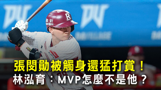 張閔勛被觸身還猛打賞！　林泓育：MVP怎麼不是他？