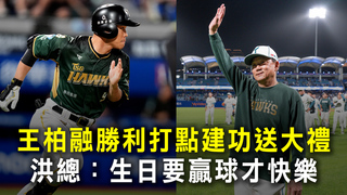王柏融勝利打點建功送大禮　洪總：生日要贏球才快樂