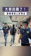 【閃兵案】大根回國了！　警機場等人秒帶走