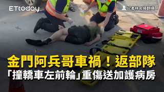 金門阿兵哥車禍！返部隊「撞轎車左前輪」畫面曝　重傷送加護病房