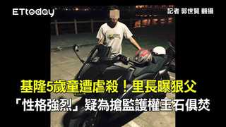 基隆5歲童遭虐殺！里長曝狠父「性格強烈」　疑為搶監護權玉石俱焚