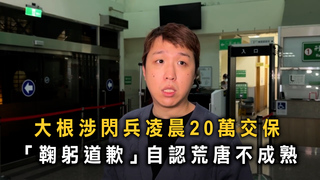 大根涉閃兵凌晨20萬交保　「鞠躬道歉」自認荒唐不成熟