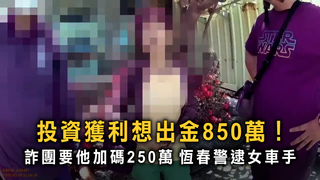 投資群組誘騙850萬　詐團還敢再開口要250萬！