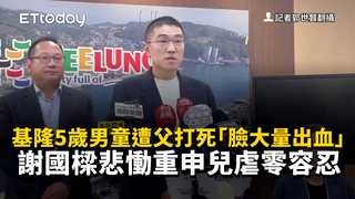 基隆5歲男童遭父打死「臉大量出血」　謝國樑悲慟重申兒虐零容忍