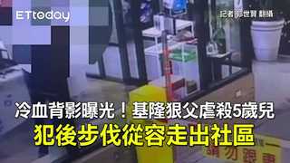 冷血背影曝光！基隆狠父虐殺5歲兒　犯後步伐從容走出社區