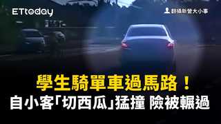 學生騎單車過馬路！自小客「切西瓜」猛撞　險被輾過畫面曝