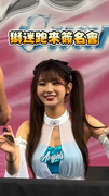 【獅迷突襲！】 #李珠珢 可愛獅吼+簽名球拉攏粉絲XD