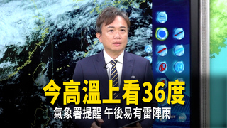 今高溫上看36度　氣象署提醒午後易有雷陣雨