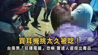 購物吵架竟掏電鋸！　台南男遭壓制竟藏毒送辦