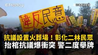 抗議設置火葬場！彰化二林民眾抬棺抗議爆衝突　警二度舉牌