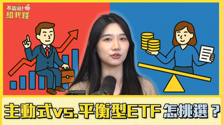 ETF新戰局！主動式vs.平衡型ETF，如何聰明挑選不踩雷？／不管啦！給我錢EP136完整版