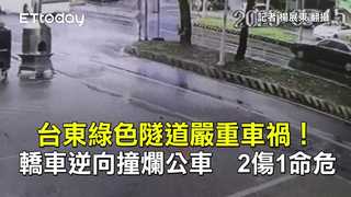 台東綠色隧道嚴重車禍！轎車逆向撞爛公車　2傷1命危