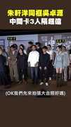 朱軒洋同框吳卓源　中間卡3人隔超遠