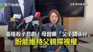 基隆殺子悲劇！母曾曝「父子關係好」　盼能維持父親探視權