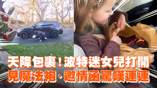 天降包裹！波特迷女兒打開　見魔法袍、邀情函驚嘆連連