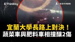 宜蘭大學長路上對決！蔬菜車與肥料車相撞釀2傷　現場畫面曝