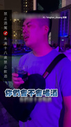 【你們會不會喝酒？】醉男驕傲說「我一杯就醉」　轉頭才發現朋友在身後XD