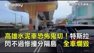 高雄水泥車恐怖鬼切！特斯拉閃不過慘撞分隔島　全車爛毀