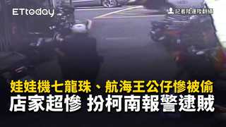 娃娃機七龍珠、航海王公仔慘被偷...店家超慘　扮柯南報警逮賊