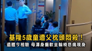 悲劇！基隆男子酒後失控悶死5歲兒　今相驗母悲痛現身場面哀戚