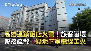 高雄連鎖飯店火警！旅客嚇壞帶孩疏散　疑地下室電線走火