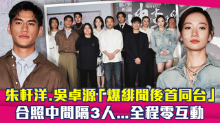 朱軒洋.吳卓源「爆緋聞後首同台」　合照中間隔3人...全程零互動