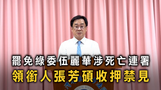 罷免綠委伍麗華涉死亡連署　領銜人張芳碩收押禁見