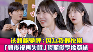 泫雅認變胖：因為我很快樂　「婚後沒再失眠」誇龍俊亨像寬植